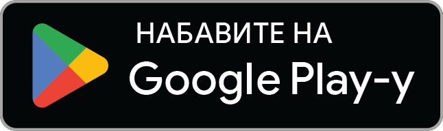 Преузми на Google Play